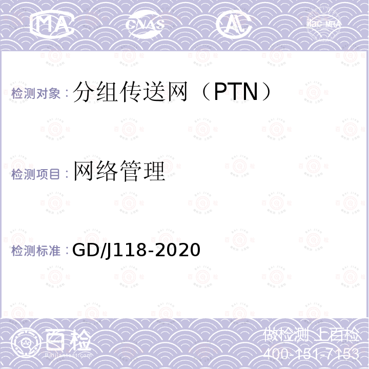 网络管理 GD/J118-2020 分组传送网（PTN）设备技术要求和测量方法