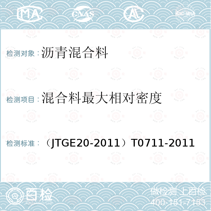 混合料最大相对密度 （JTGE20-2011）T0711-2011 公路沥青及沥青混合料试验规程