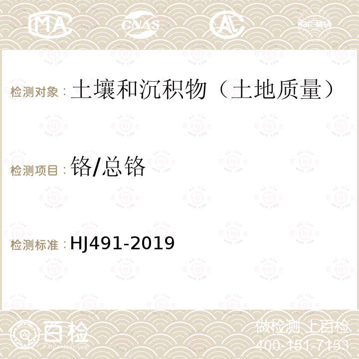 铬/总铬 土壤和沉积物 铜、锌、铅、镍、铬的测定 火焰原子吸收分光光度法