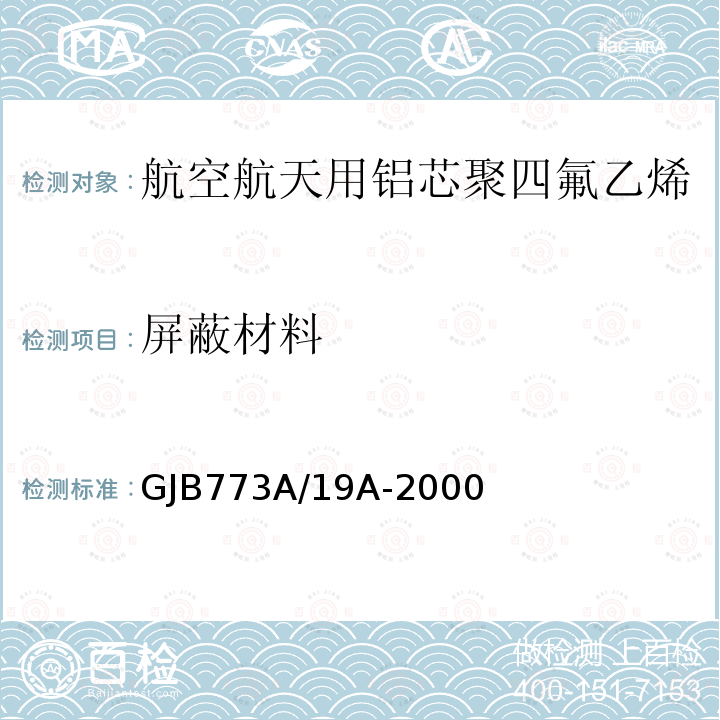 屏蔽材料 GJB773A/19A-2000 航空航天用铝芯聚四氟乙烯/玻璃丝组合绝缘电线电缆详细规范