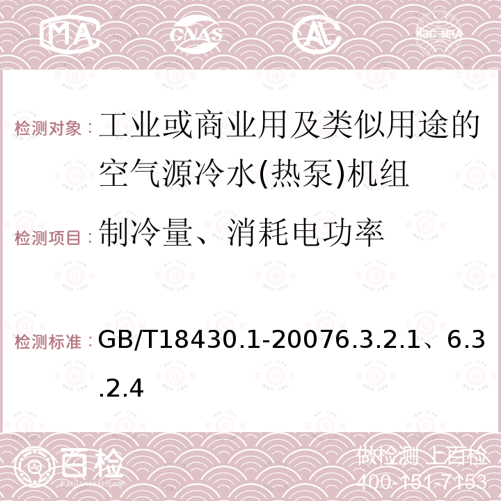 制冷量、消耗电功率 蒸气压缩循环冷水(热泵)机组 第1部分工业或商业用及类似用途的冷水(热泵)机组