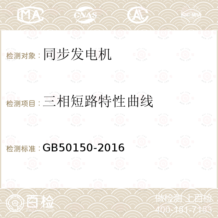 三相短路特性曲线 电气装置安装工程电气设备交接试验标准