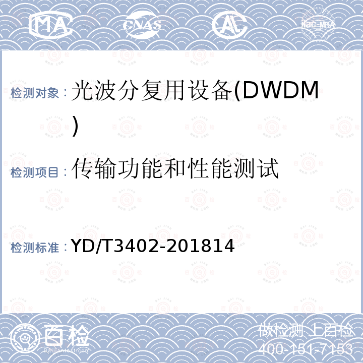 传输功能和性能测试 YD/T 1991-2016 N×40Gbit/s光波分复用（WDM）系统技术要求