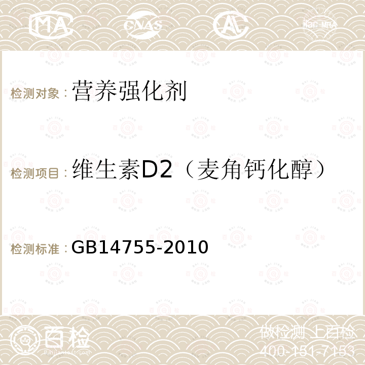 维生素D2（麦角钙化醇） 食品安全国家标准 食品添加剂 维生素D2（麦角钙化醇）