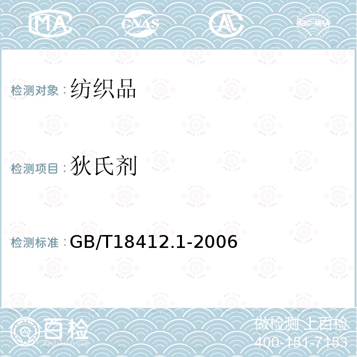狄氏劑 紡織品 農藥殘留量的測定 第1部分 77種農藥