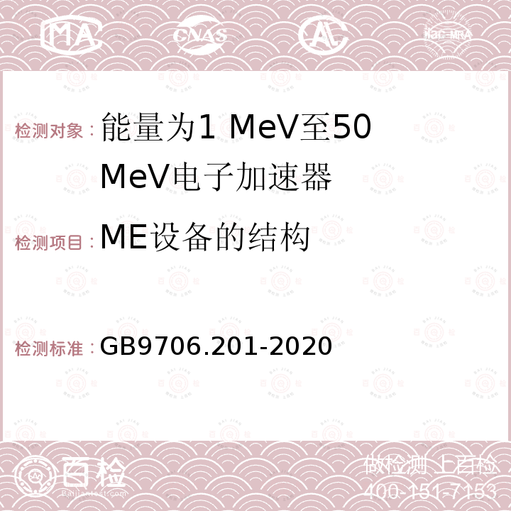 ME设备的结构 医用电气设备第2-1部分：能量为1 MeV至50 MeV电子加速器基本安全和基本性能专用要求