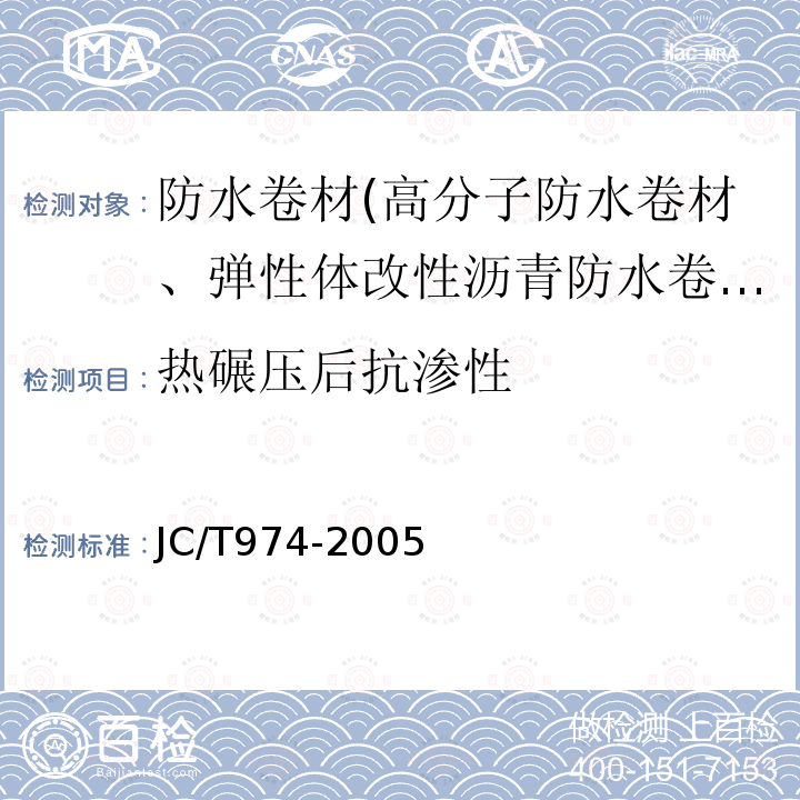 热碾压后抗渗性 道桥用改性沥青防水卷材 第5.19条