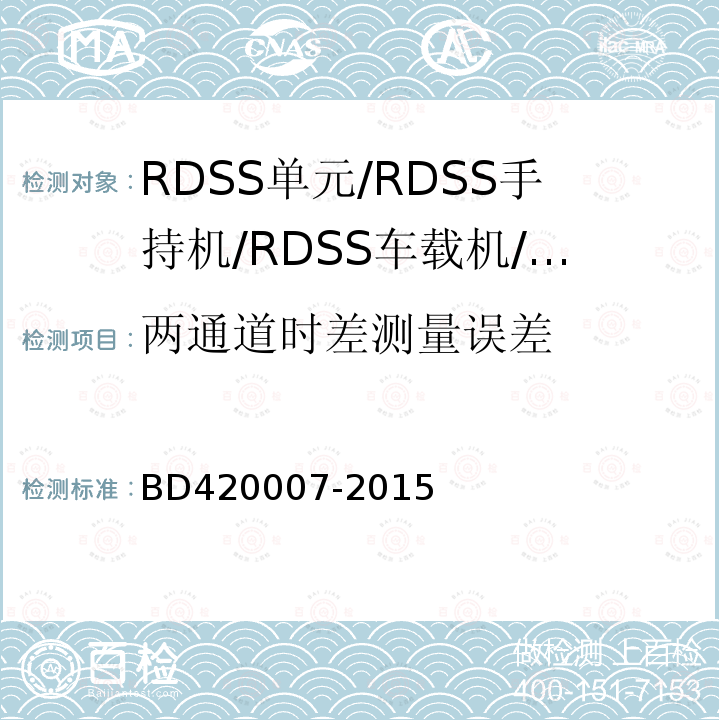 两通道时差测量误差 北斗用户终端RDSS单元
性能要求及测试方法