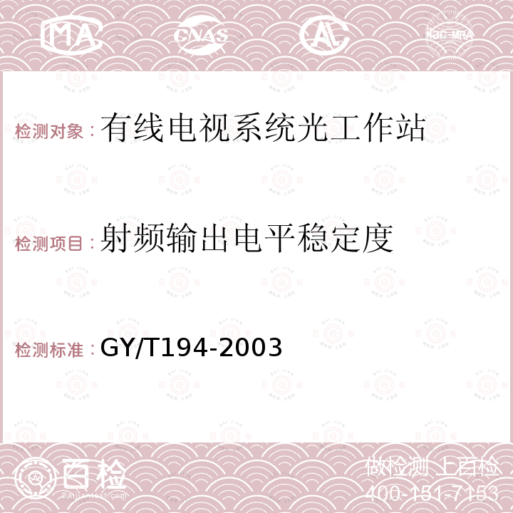 射频输出电平稳定度 有线电视系统光工作站技术要求和测量方法