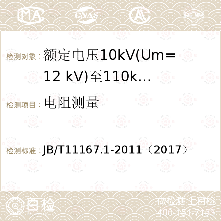 电阻测量 额定电压10kV(Um=12 kV)至110kV(Um=126 kV)交联聚乙烯绝缘大长度交流海底电缆及附件 第1部分：试验方法和要求