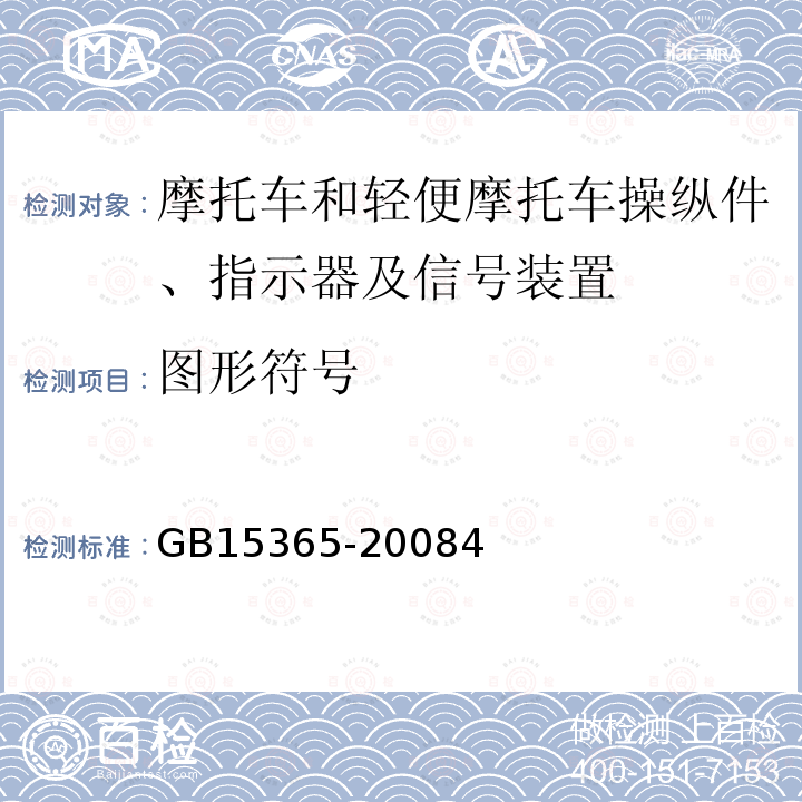 图形符号 摩托车和轻便摩托车操纵件、指示器及信号装置的图形符号