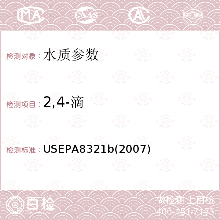 2,4-滴 液相色谱/质谱法或紫外法测定溶剂提取的不挥发性化合物 　美国国家环保署标准方法　