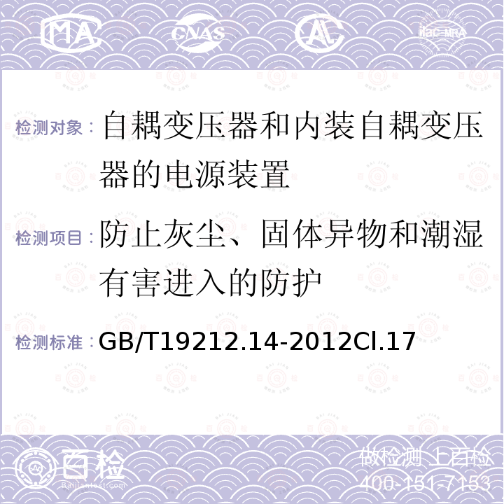 防止灰尘、固体异物和潮湿有害进入的防护 电源电压为1 100V及以下的变压器、电抗器、电源装置和类似产品的安全 第14部分:自耦变压器和内装自耦变压器的电源装置的特殊要求和试验