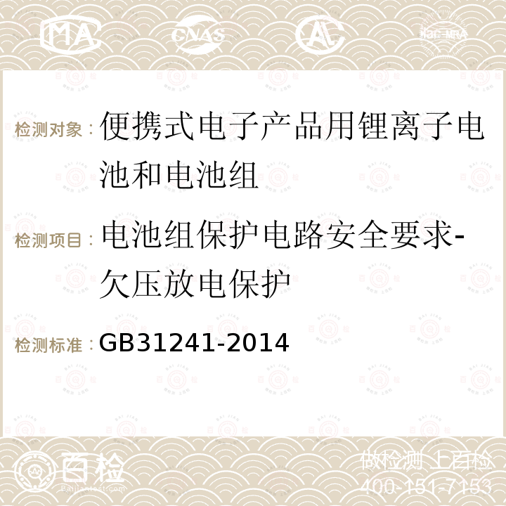 电池组保护电路安全要求-欠压放电保护 便携式电子产品用锂离子电池和电池组 安全要求