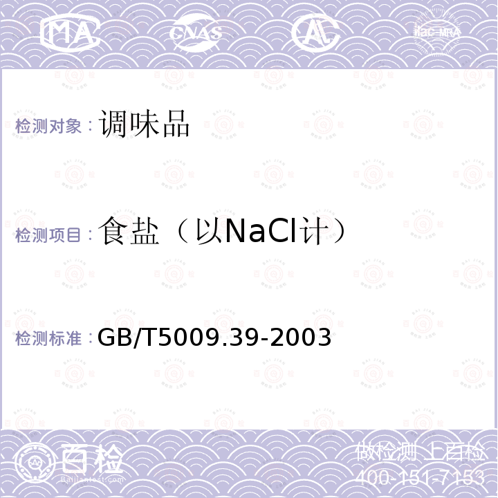 食鹽（以NaCl計） 醬油衛生標準的分析方法