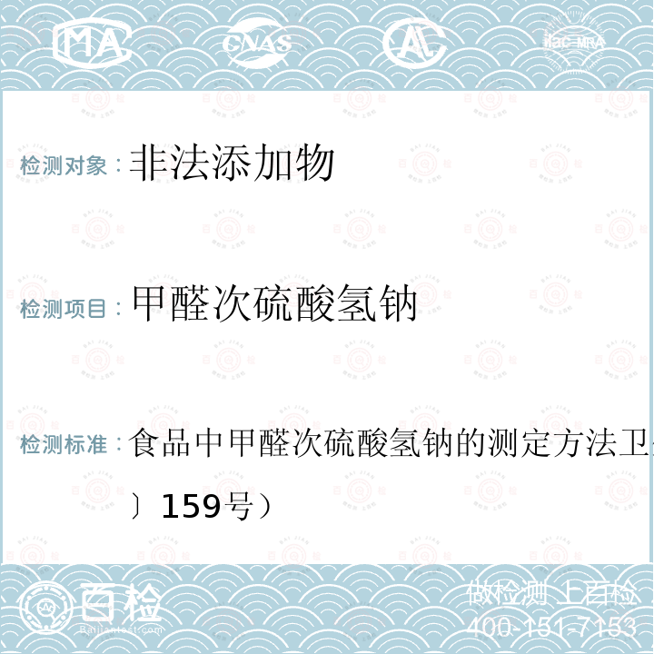 甲醛次硫酸氢钠 关于印发面粉、油脂中过氧化苯甲酰测定等检验方法的通知，附件2