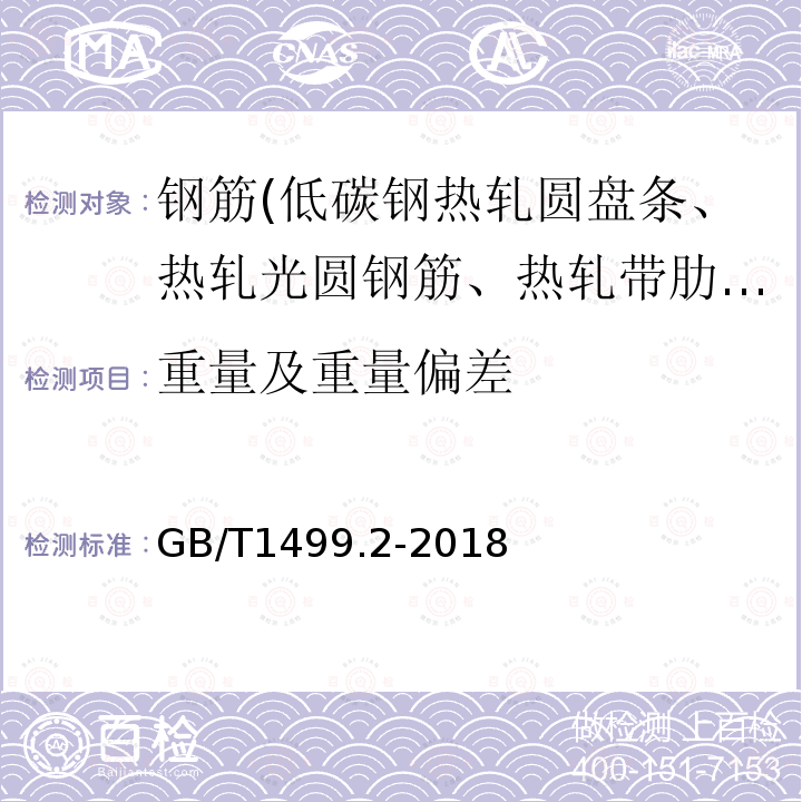 重量及重量偏差 钢筋混凝土用钢 第2部分：热轧带肋钢筋 第8.4条