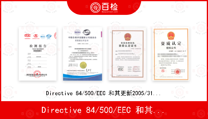 Directive 84/500/EEC 和其更新2005/31/EC