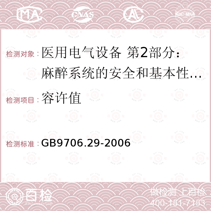 容许值 医用电气设备 第2部分：麻醉系统的安全和基本性能专用要求