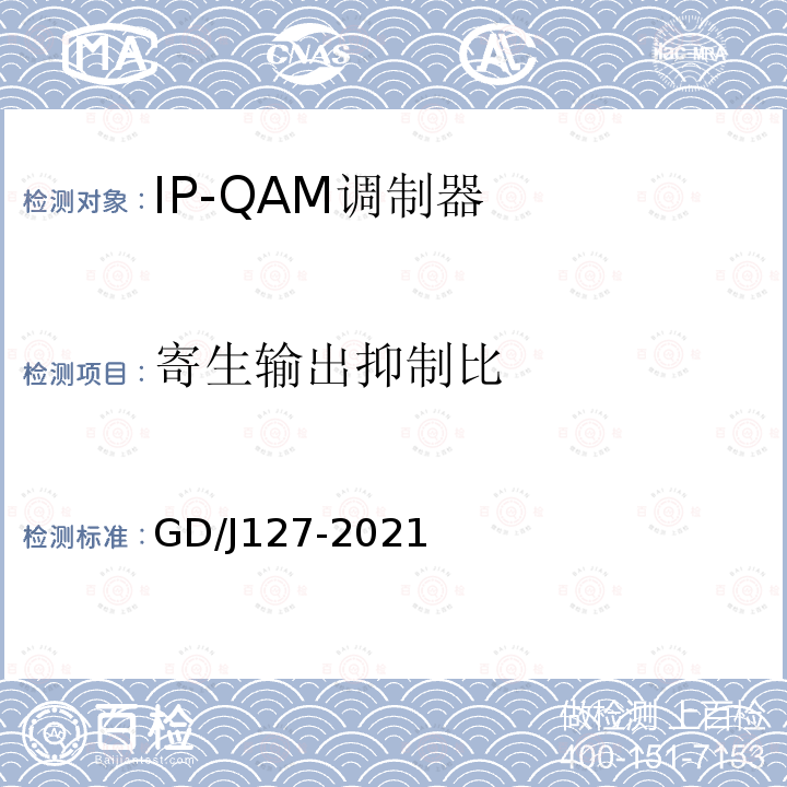 寄生输出抑制比 GD/J127-2021 IP-QAM调制器技术要求和测量方法