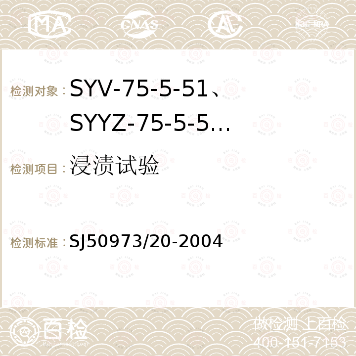 浸渍试验 SYV-75-5-51、SYYZ-75-5-51型实心聚乙烯绝缘柔软射频电缆详细规范