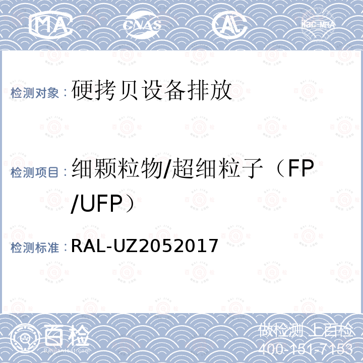细颗粒物/超细粒子（FP/UFP） RAL-UZ2052017 RAL-UZ205 2017 附带打印功能的办公设备（打印机、复印机、多功能设备）