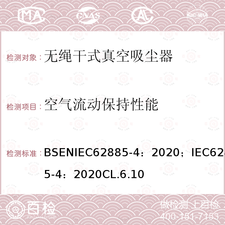 空气流动保持性能 表面清洁器具 第4部分:家用或类似用途的无绳干式真空吸尘器 性能测量方法