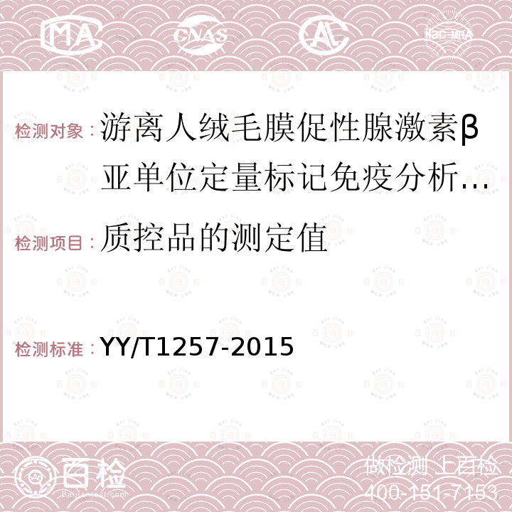 质控品的测定值 游离人绒毛膜促性腺激素β亚单位定量标记免疫分析试剂盒