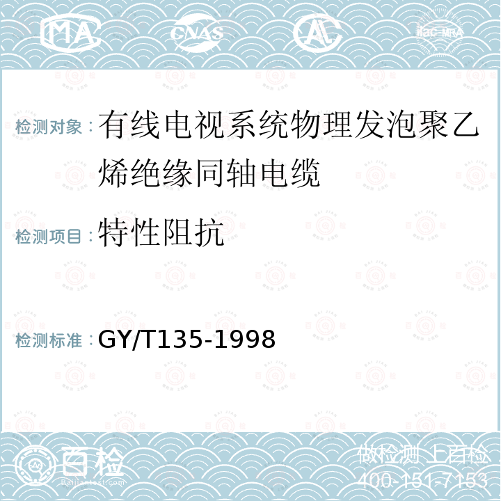 特性阻抗 有线电视系统物理发泡聚乙烯绝缘同轴电缆入网技术条件和测量方法