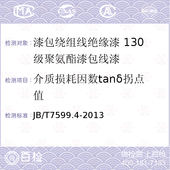 介质损耗因数tanδ拐点值 漆包绕组线绝缘漆 第4部分：130级聚氨酯漆包线漆