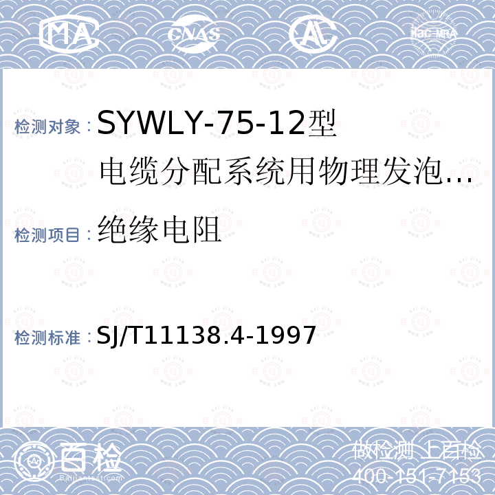 绝缘电阻 SYWLY-75-12型电缆分配系统用物理发泡聚乙烯绝缘同轴电缆