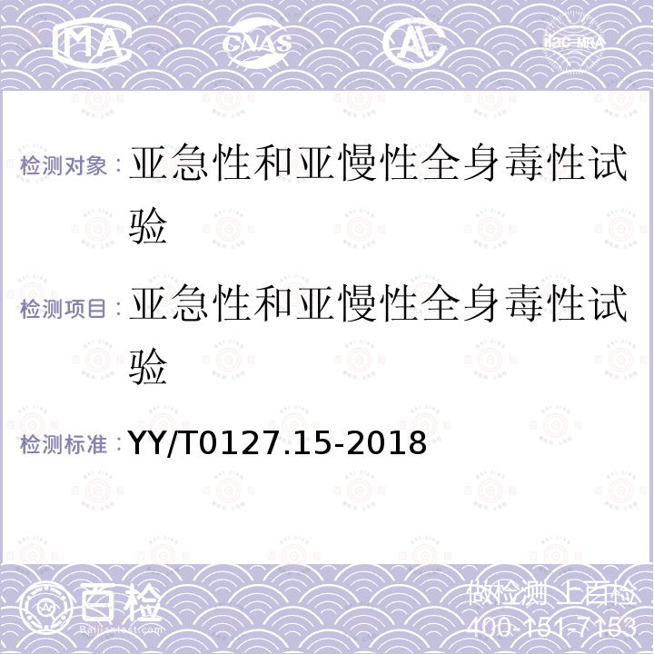 亚急性和亚慢性全身毒性试验 口腔医疗器械生物学评价 第15部分：亚急性和亚慢性全身毒性试验：经口途径