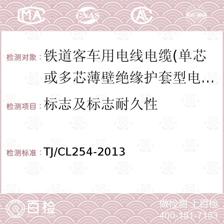 标志及标志耐久性 铁道客车用电线电缆(单芯或多芯薄壁绝缘护套型电缆EN50306-3)