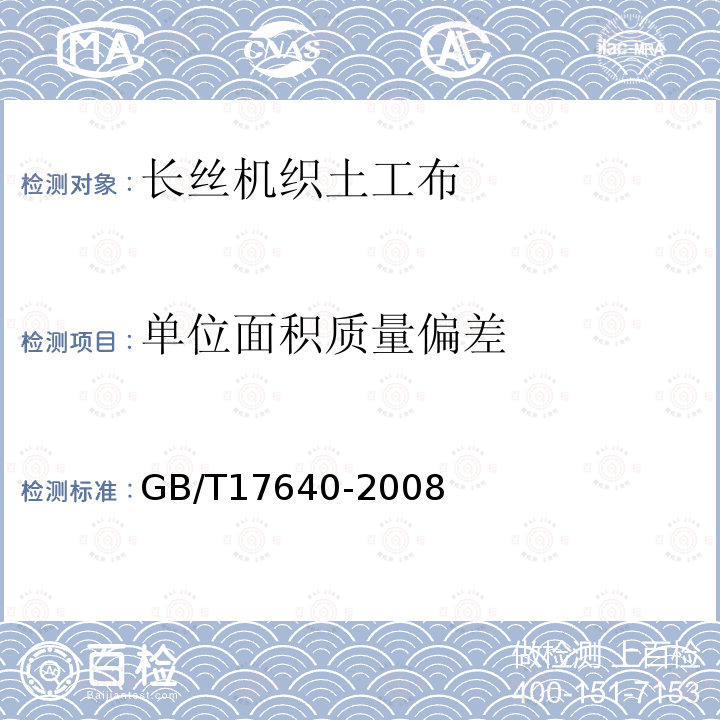 單位面積質量偏差 土工合成材料 長絲機織土工布