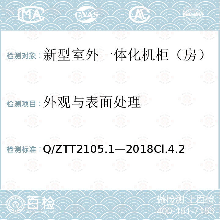 外观与表面处理 新型室外一体化机柜（房）技术要求 第 1 部分：壁挂空调式