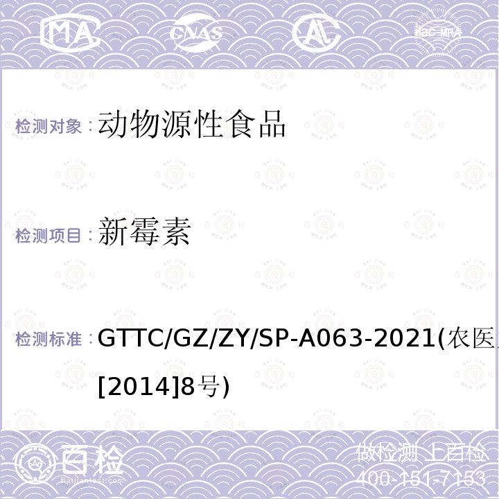 新霉素 动物性食品中8种氨基糖苷类药物残留检测液相色谱-串联质谱法