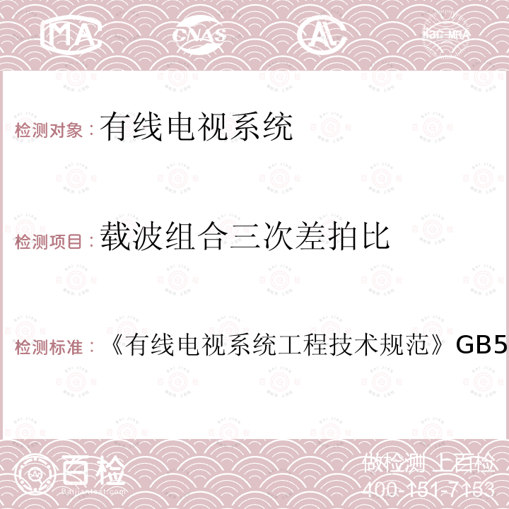 载波组合三次差拍比 有线电视系统工程技术规范 
GB 50200-1994