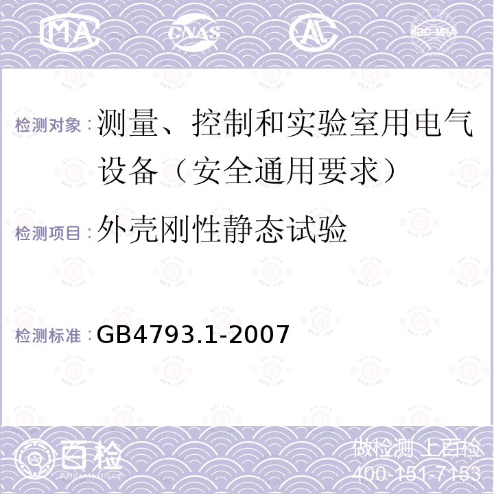 外壳刚性静态试验 测量、控制和实验室用电气设备的安全要求 第1部分：通用要求