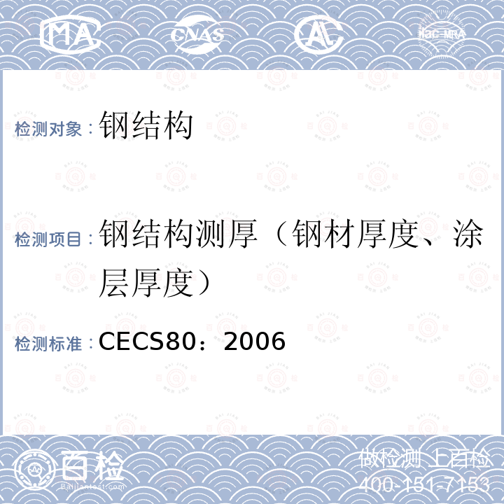 钢结构测厚（钢材厚度、涂层厚度） CECS80：2006 塔桅钢结构工程施工质量验收规范