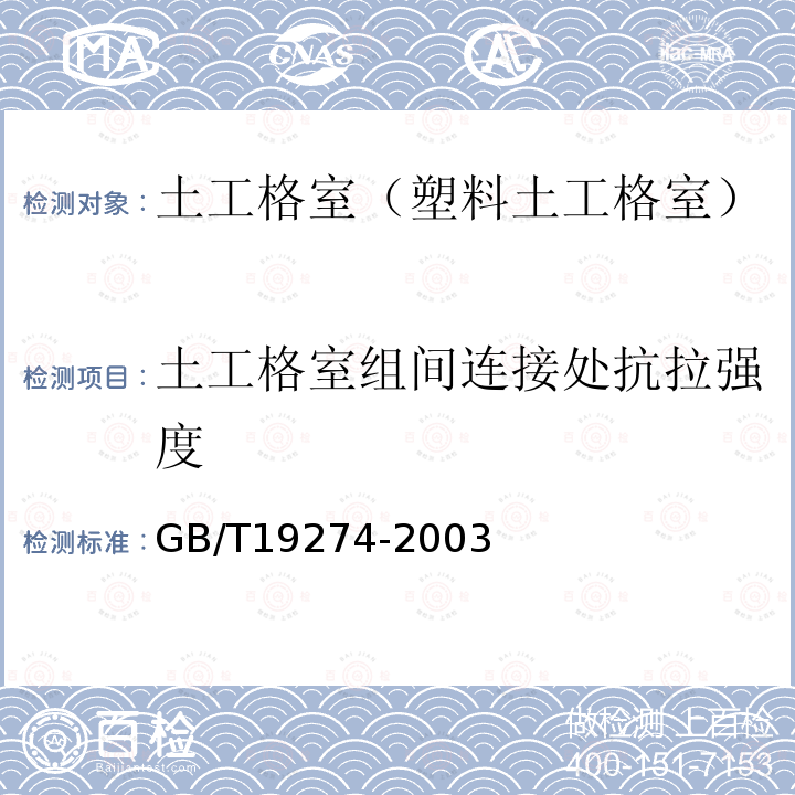 土工格室组间连接处抗拉强度 GB/T 19274-2003 土工合成材料 塑料土工格室