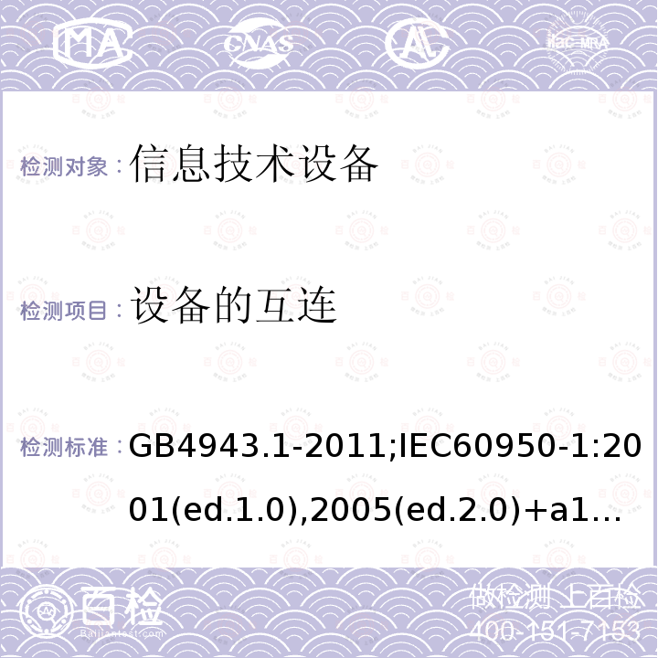 设备的互连 信息技术设备-安全 第1部分：通用要求