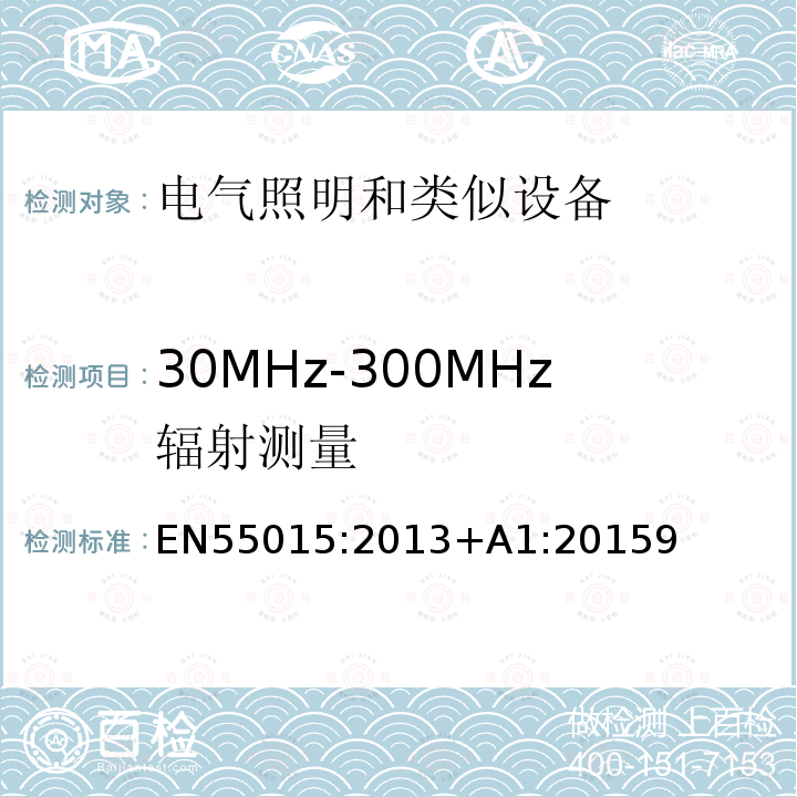 30MHz-300MHz辐射测量 EN55015:2013+A1:20159 电气照明和类似设备