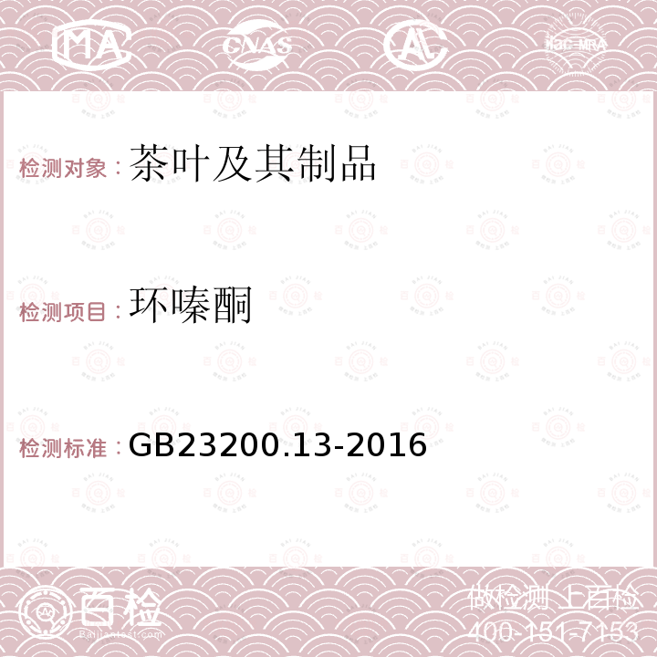 環嗪酮 食品安全國家標準 茶葉中448種農藥及相關化學品殘留量的測定 液相色譜-質譜法