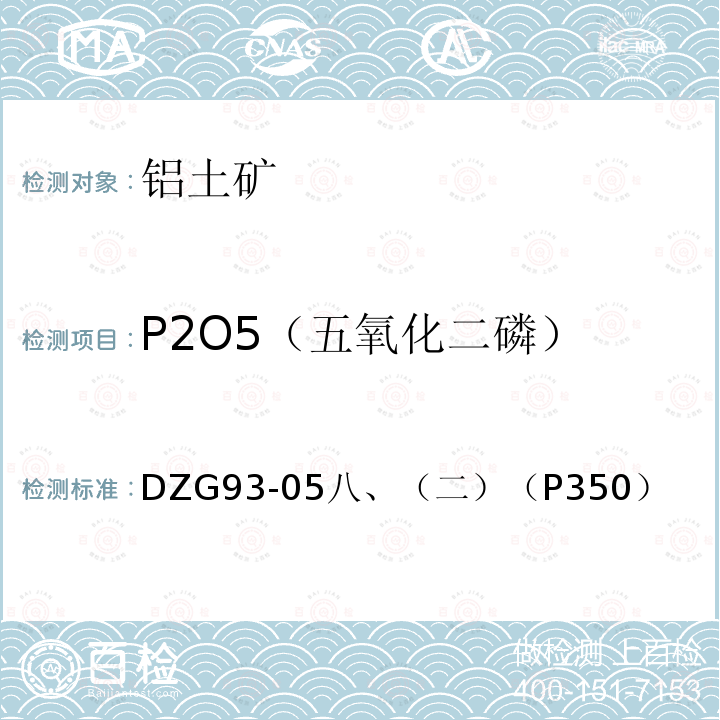 P2O5（五氧化二磷） 非金属矿分析规程 铝土矿、高岭土、粘土分析 磷钒钼黄光度法