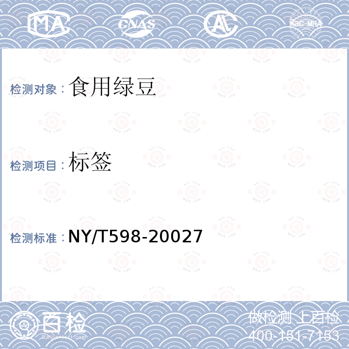 标签 NY/T 598-2002 食用绿豆