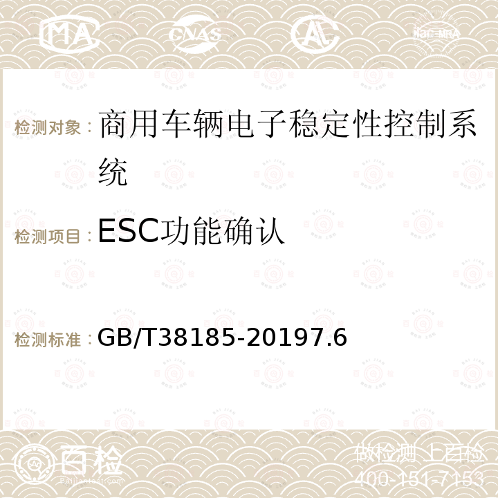 ESC功能确认 GB/T 38185-2019 商用车辆电子稳定性控制系统性能要求及试验方法
