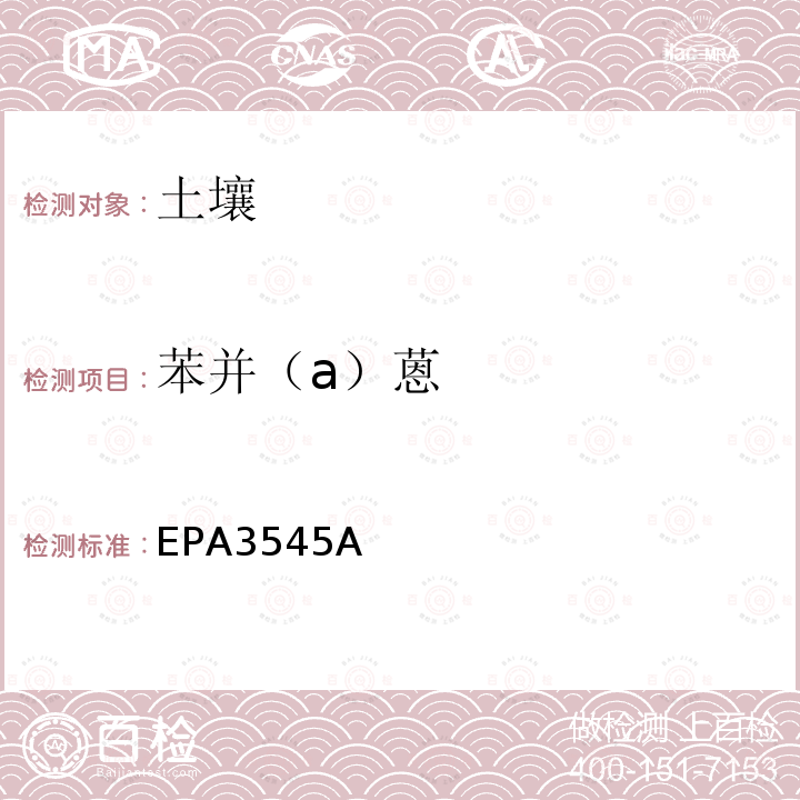 苯并（a）蒽 加压液体萃取 (PFE)