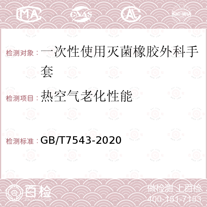 热空气老化性能 一次性使用灭菌橡胶外科手套