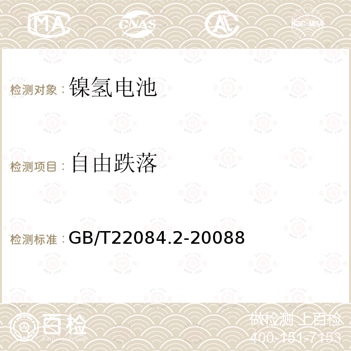 自由跌落 含碱性或其他非酸性电解质的蓄电池和蓄电池组－便携式密封单体蓄电池金属氢化物镍电池