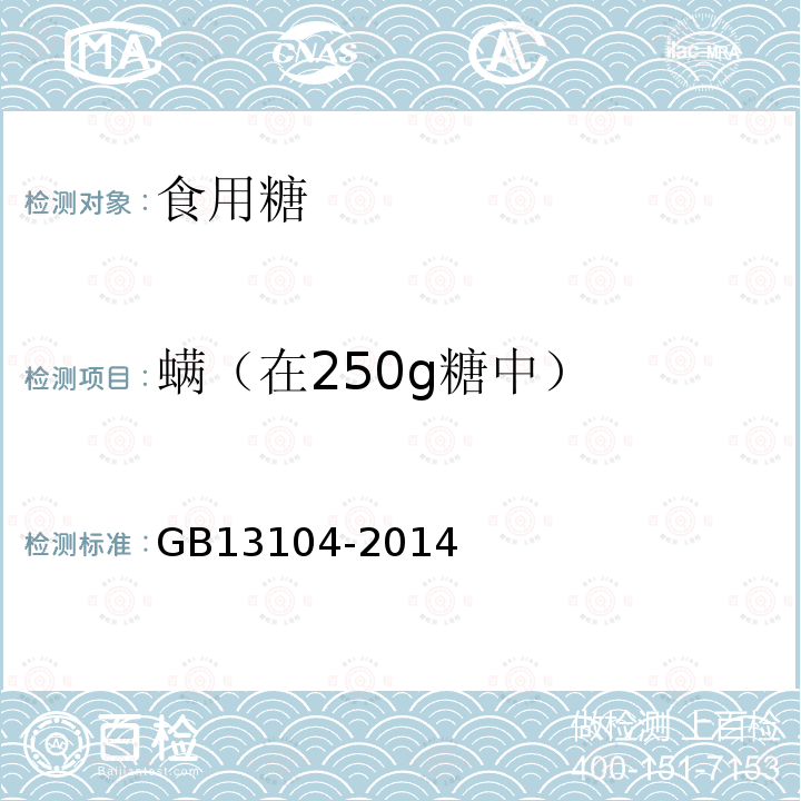 螨（在250g糖中） GB 13104-2014 食品安全国家标准 食糖
